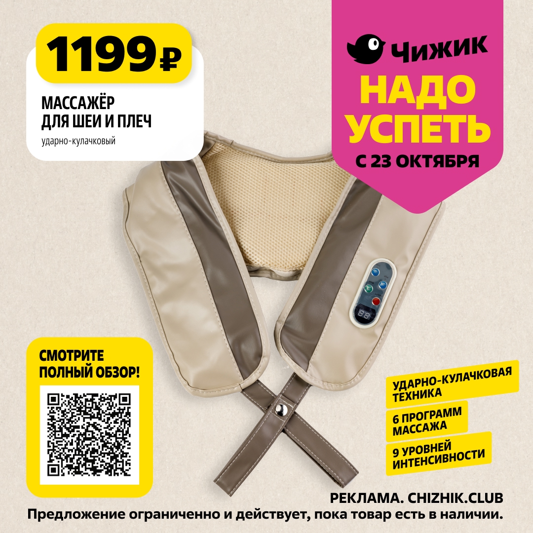 Массажер для шеи и плеч ударно-кулачковый за 1199р в Чижике с 23 октября